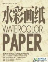 高級水彩畫紙供應(yīng)、價格及廠家全解析——世界工廠網(wǎng)產(chǎn)品信息庫